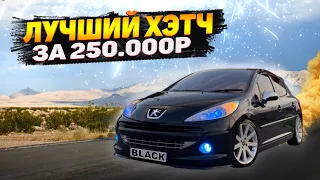 PEUGEOT 207 / КУПИЛ ИДЕАЛЬНЫЙ АВТО ДЛЯ ГОРОДА! ОБЗОР на Пежо за 250 тысяч. Комфортный и НЕ ржавеет!