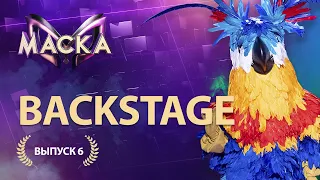 «Маска» БЭКСТЕЙДЖ | Выпуск 6 | The Masked Singer