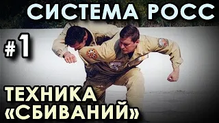 Рукопашный бой «РОСС» - 1: техника «СБИВАНИЙ».