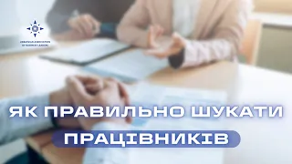 Пошук нових працівників: поради та правила виставлення вакансії