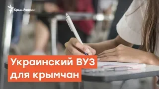 Крымские  выпускники. Как поступить в украинский вуз | Радио Крым.Реалии