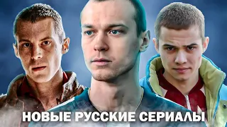 ЛУЧШИЕ РОССИЙСКИЕ СЕРИАЛЫ ПОСЛЕДНИХ ЛЕТ, которые ДОЛЖЕН ПОСМОТРЕТЬ КАЖДЫЙ | Новые русские сериалы