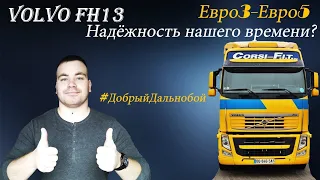 Volvo FH13 / Надёжность нашего времени? И что может поломаться? Попробуем разобраться.