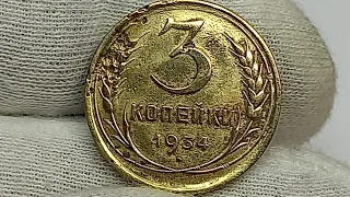 3 копейки 1934 года. Ленинградский монетный двор