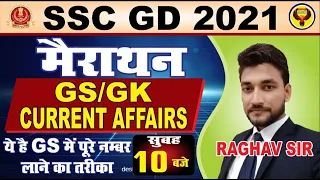 GS/GK + CURRENT AFFAIRS महामैराथन सुबह 11 बजे / BY RAGHAV SIR