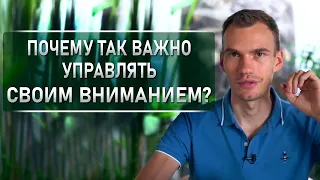 Почему так важно управлять своим вниманием + Практика