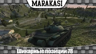 World of Tanks шикарные позиции 78