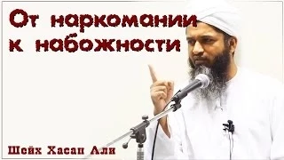 От наркомании к набожности | Шейх Хасан Али