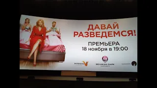 Фильм ДАВАЙ РАЗВЕДЁМСЯ 2019. Анна Пармас и Сергей Рост на премьере в Санкт-Петербурге