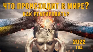 Переход 2022г. Что происходит в мире? Как реагировать?