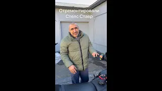 Ремонт Стелс Ставр у дилеров