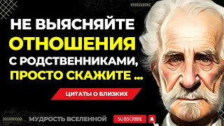 Пронзительно Мудрые цитаты о БЛИЗКИХ и РОДСТВЕННИКАХ  ЗНАТЬ бы это РАНЬШЕ!