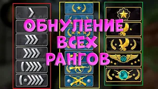 ГЛОБАЛЬНОЕ ОБНУЛЕНИЕ РАНГОВ | НОВЫЙ МАТЧМЕЙКИНГ - ОБНОВЛЕНИЕ (CS:GO)