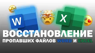 Как восстановить удаленный файл ворд/эксель (word /excel)?