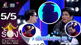 The Wall Song ร้องข้ามกำแพง | EP.190 | แพท Klear / เฟิด Slotmachine | 25 เม.ย. 67 [5/5]