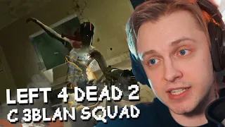 СТИНТ ИГРАЕТ в LEFT 4 DEAD 2 с 3BLAN SQUAD // Мазеллов, T2x2, CMH, Меллшер, Неля, Аратоссик