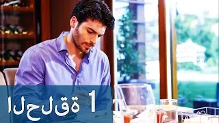 مسلسل البدر الحلقة 1 مترجمة Dolunay‎‎