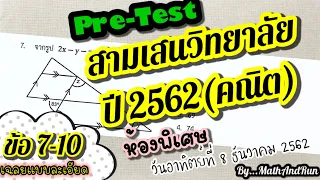 เตรียมสอบเข้าม.1 : Pre-Test สามเสนวิทยาลัย’62 ข้อ 7-10(ห้องพิเศษ)