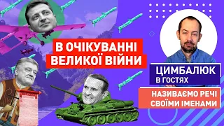 Відверта  розмова про Україну, армію, Росію і наше майбутнє. Цимбалюк на радіо «Марія»