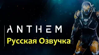 Anthem - геймплей на русском