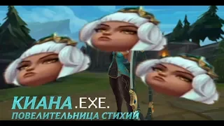 Обзор чемпиона: Киана..EXE.