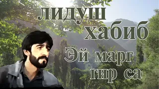 Лидуш Хабиб // Эй марг гир са //