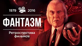 Ретроспектива фильмов "Фантазм" (1979-2016)