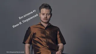 #7 Без штанов с aleksei dem. Иван И. Твердовский