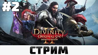 Divinity: Original Sin 2 | Злобные черепахи #2