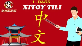 Xitoy tili 1-dars | Xitoy tilini oson va tez o'rganish | Nima uchun Xitoy tilini o'rganish kerak?