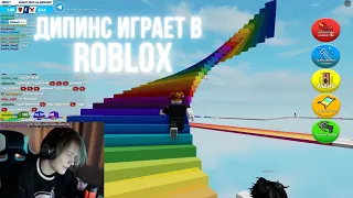 ДИПИНС ИГРАЕТ В ROBLOX С ШКОЛЬНИЦЕЙ