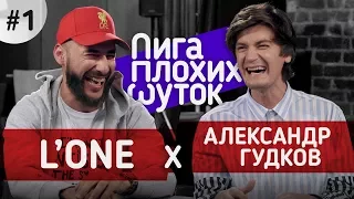 ЛИГА ПЛОХИХ ШУТОК #1 | L'One x Гудков