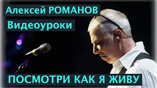 Алексей РОМАНОВ. Посмотри, как я живу - видеоурок