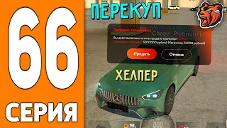 ПУТЬ ИГРОКА НА БЛЕК РАША #66 - ХЕЛПЕР ПЕРЕКУП на BLACK RUSSIA!