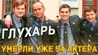 «ГЛУХАРЬ». УМЕРЛИ УЖЕ 54 АКТЕРА. Все умершие актеры телесериала «Глухарь».