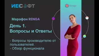 Марафон Renga (Ренга). День 1. ИЕСофт - ИнфоСАПР. Вопросы и Ответы