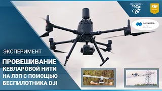 Нестандартное применение дрона DJI M300 при прокладке линий связи (ВОЛС)