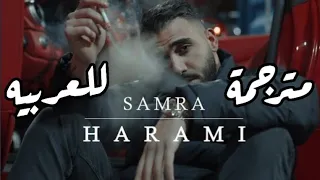 أغنيه المانيه مترجمة للعربيه Samra Harami