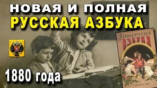 РУССКАЯ АЗБУКА 1880 года - НОВАЯ ПОЛНАЯ