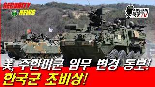 美, 주한미군 2사단 임무 변경 통보! 한국군 초비상!
