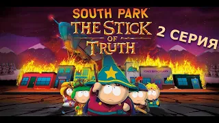 South Park: The Stick of Truth Прохождение Часть 2