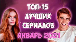 Топ-15 сериалов января | Лучшие новые сериалы | 2021