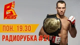 Радиорубка №21 - подкаст про ММА | Алексей Кунченко | UFC