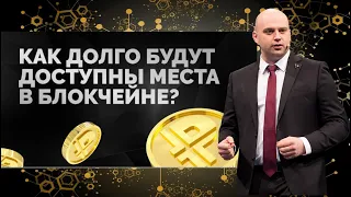 ПЛАТИНКОИН. Ответ на вопрос. Когда закончатся места в блокчейне PLATINCOIN?