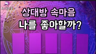 [타로카드/연애운] 상대방 속마음, 나를 좋아할까? 나를 어떻게 생각할까?