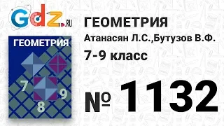 № 1132 - Геометрия 7-9 класс Атанасян