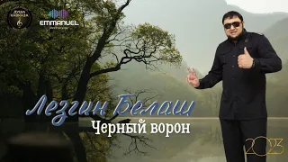 Лезгин Белаш - Черный Ворон - Эксклюзив 2023.