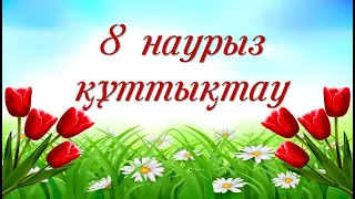 8 наурызға құттықтау