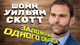 Шонн Уильям Скотт - как актёр стал заложником Стива Стифлера. Биография актёра