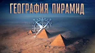 Пирамиды Египта: Что в них особенного с точки зрения географии?